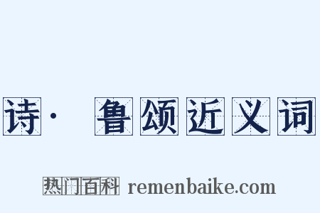 诗·鲁颂近义词是什么意思的图片